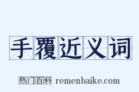 手覆近义词是什么意思的图片